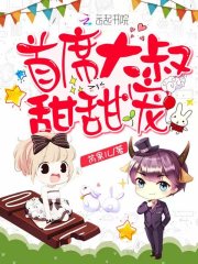 首席大叔，甜甜宠全文在线阅读，首席大叔，甜甜宠小说免费版-优文网