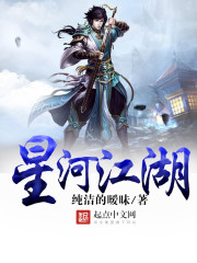 星河江湖全文在线阅读，星河江湖小说免费版-优文网