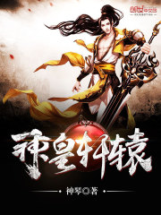 神皇轩辕免费阅读
