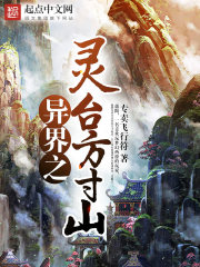 异界之灵台方寸山全文在线阅读，异界之灵台方寸山小说免费版-优文网