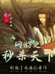 网游之秒杀天下免费阅读