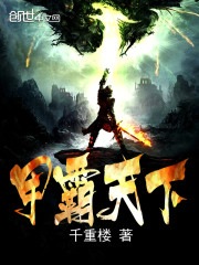 甲霸天下免费阅读