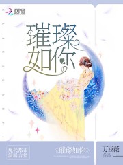 璀璨如你全文在线阅读，璀璨如你小说免费版-优文网