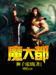 魔大都免费阅读