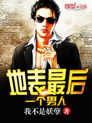 地表最后一个男人免费阅读