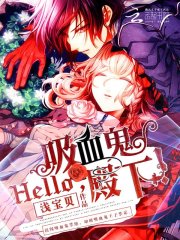 Hello，吸血鬼殿下！全文在线阅读，Hello，吸血鬼殿下！小说免费版-优文网