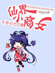 仙界小商女免费阅读