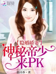 隐婚娇妻，神秘神秘帝少来PK免费阅读