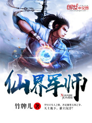 仙界军师免费阅读