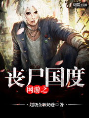 网游之丧尸国度免费阅读