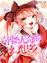 平淡无奇的幻想乡免费阅读