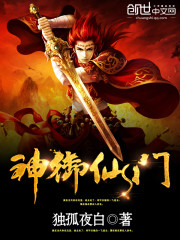 神御仙门免费阅读