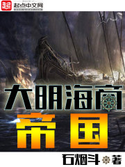大明海商帝国免费阅读