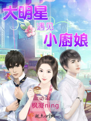 大明星遇见小厨娘全文在线阅读，大明星遇见小厨娘小说免费版-优文网