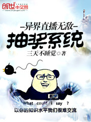 异界直播无敌抽奖系统免费阅读