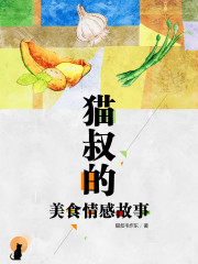 猫叔的美食情感故事全文在线阅读，猫叔的美食情感故事小说免费版-优文网