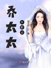 乔太太升职记免费阅读