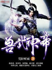 兽武神帝免费阅读