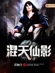 混天仙影免费阅读