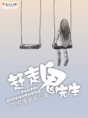 赶走鬼先生免费阅读