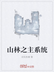 小说《山林之主系统》全文免费阅读-锤石文学