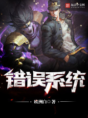 错误系统全文在线阅读，错误系统小说免费版-优文网