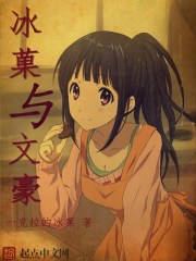 冰菓与文豪全文在线阅读，冰菓与文豪小说免费版-优文网