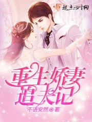 重生娇妻追夫记免费阅读