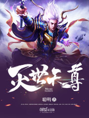 灭世天尊免费阅读
