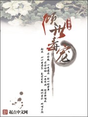 毒宠倾世免费阅读