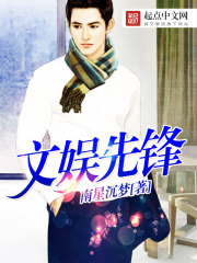 文娱先锋全文在线阅读，文娱先锋小说免费版-优文网