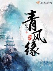青风缘免费阅读
