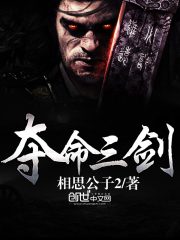 夺命三剑免费阅读
