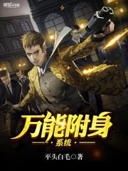 万能附身系统免费阅读