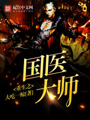重生之国医大师免费阅读