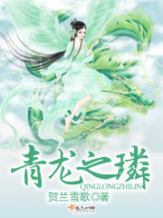 青龙之璘全文在线阅读，青龙之璘小说免费版-优文网