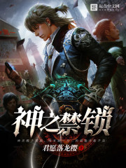 神之禁锁全文在线阅读，神之禁锁小说免费版-优文网