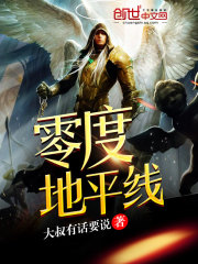零度地平线全文在线阅读，零度地平线小说免费版-优文网