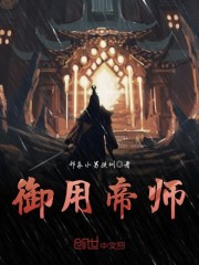 御用帝师免费阅读