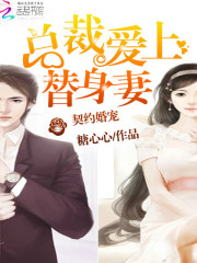 契约婚宠：总裁爱上替身妻免费阅读