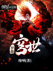 异血穹世全文在线阅读，异血穹世小说免费版-优文网