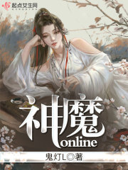 神魔online免费阅读