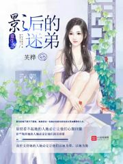 重生之影后的迷弟免费阅读
