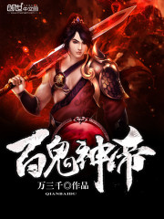 百鬼神帝免费阅读
