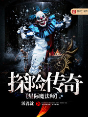 星际魔法师探险传奇全文在线阅读，星际魔法师探险传奇小说免费版-优文网