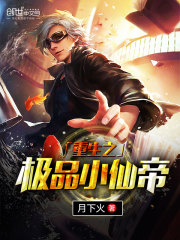 重生之极品小仙帝免费阅读