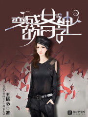 变成女神的日子免费阅读
