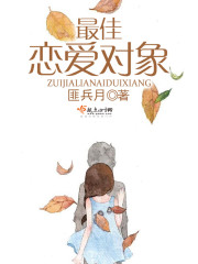 最佳恋爱对象免费阅读