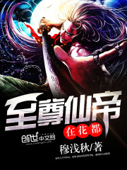 至尊仙帝在花都免费阅读
