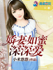 娇妻如蜜深深爱免费阅读